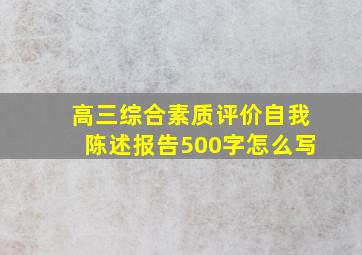 高三综合素质评价自我陈述报告500字怎么写