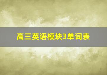 高三英语模块3单词表