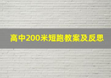 高中200米短跑教案及反思