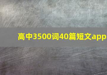 高中3500词40篇短文app