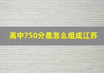 高中750分是怎么组成江苏