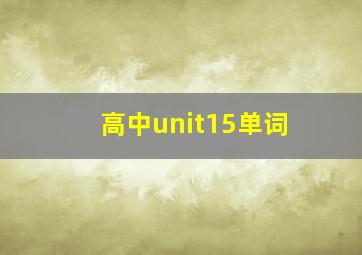 高中unit15单词