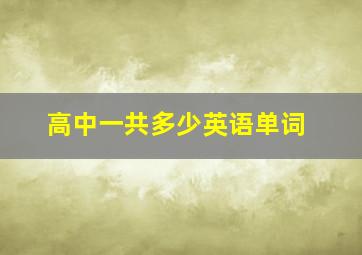 高中一共多少英语单词