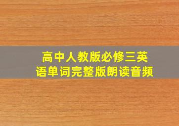 高中人教版必修三英语单词完整版朗读音频