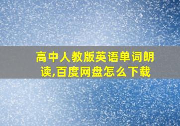 高中人教版英语单词朗读,百度网盘怎么下载