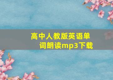 高中人教版英语单词朗读mp3下载