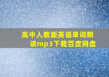 高中人教版英语单词朗读mp3下载百度网盘