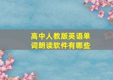 高中人教版英语单词朗读软件有哪些