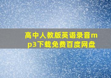 高中人教版英语录音mp3下载免费百度网盘