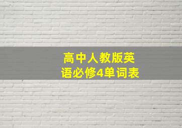 高中人教版英语必修4单词表