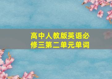 高中人教版英语必修三第二单元单词