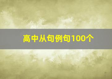 高中从句例句100个