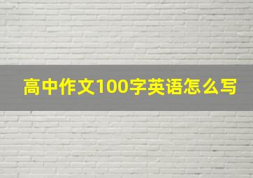 高中作文100字英语怎么写