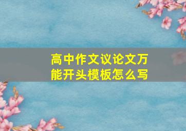 高中作文议论文万能开头模板怎么写