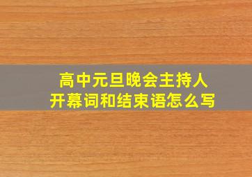 高中元旦晚会主持人开幕词和结束语怎么写