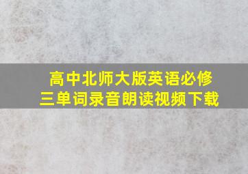 高中北师大版英语必修三单词录音朗读视频下载