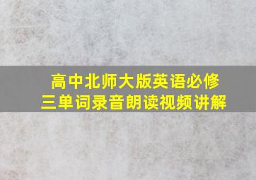 高中北师大版英语必修三单词录音朗读视频讲解