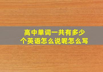 高中单词一共有多少个英语怎么说呢怎么写