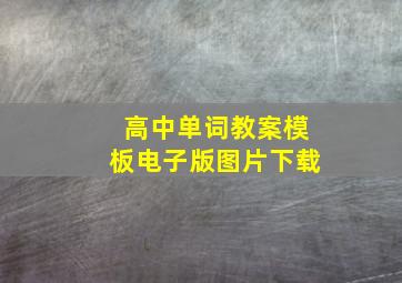 高中单词教案模板电子版图片下载