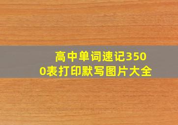 高中单词速记3500表打印默写图片大全