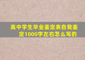 高中学生毕业鉴定表自我鉴定1000字左右怎么写的