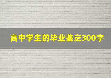 高中学生的毕业鉴定300字