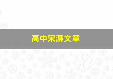 高中宋濂文章