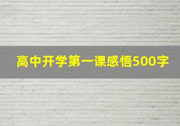 高中开学第一课感悟500字