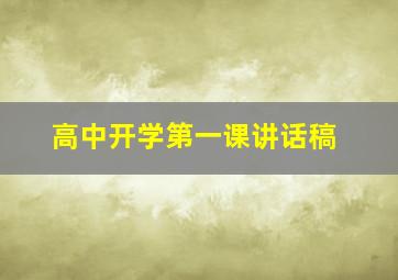 高中开学第一课讲话稿