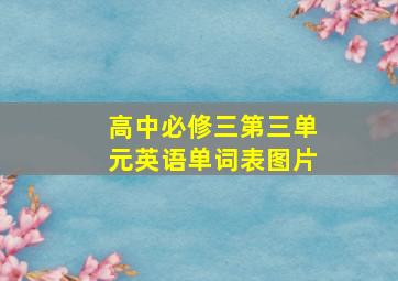 高中必修三第三单元英语单词表图片