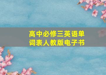 高中必修三英语单词表人教版电子书