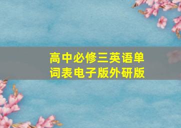 高中必修三英语单词表电子版外研版