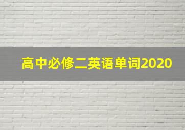 高中必修二英语单词2020