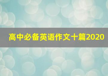 高中必备英语作文十篇2020