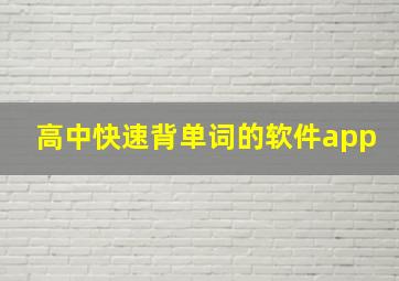 高中快速背单词的软件app