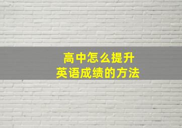 高中怎么提升英语成绩的方法