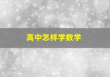 高中怎样学数学