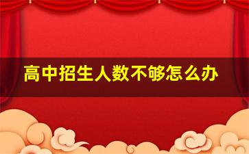 高中招生人数不够怎么办