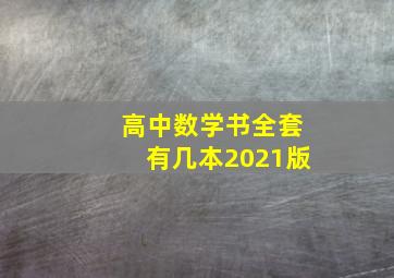 高中数学书全套有几本2021版