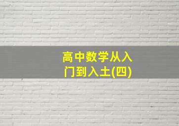 高中数学从入门到入土(四)