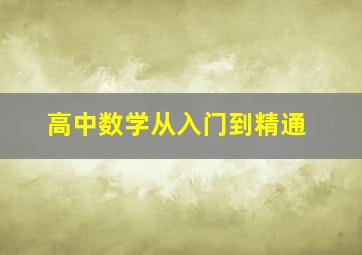 高中数学从入门到精通