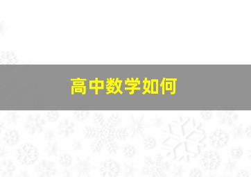 高中数学如何