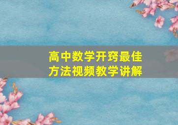 高中数学开窍最佳方法视频教学讲解