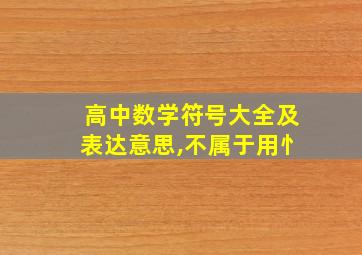 高中数学符号大全及表达意思,不属于用忄