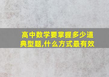 高中数学要掌握多少道典型题,什么方式最有效