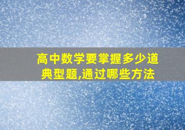 高中数学要掌握多少道典型题,通过哪些方法