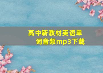 高中新教材英语单词音频mp3下载