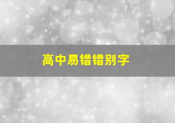 高中易错错别字