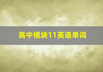 高中模块11英语单词