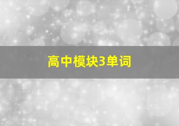 高中模块3单词